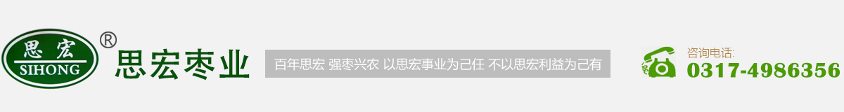 滄州市思宏棗業有限公司-專業的棗類產品生產廠家 滄州市思宏棗業有限公司-專業的棗類產品生產廠家